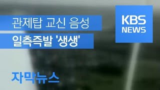 [자막뉴스] ‘기적 생존’ 조종사-관제탑 교신 내용…일촉즉발 상황 생생 / KBS뉴스(News)