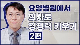 /2편/ 현직 요양병원장이 말하는 요양병원에서 의사로 경쟁력 키우기 / 주치의 / 진료경쟁력 / 신경과전문의 / 김기주원장 /