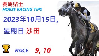 🏆「賽馬貼士」🐴  2023年10月15日, 星期日, 沙田🐴    香港賽馬貼士  HONG KONG HORSE RACING TIPS  🐴 RACE   9  10   🏆