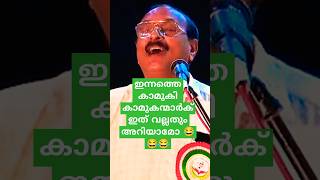 കാമുകി കാമുകന്മാർ കേട്ടിരിക്കുന്നത് ഒന്ന് നല്ലതാ 😂😂😂 #vksureshbabu #vksureshbabuspeech