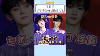 左航你那是強制性嗑吧哈哈哈🤣 #時代少年團 #丁程鑫 #tf家族三代 #左航