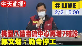 【中天直播#LIVE】桃園物流公司再增7確診 鄭文燦：勒令停工 @中天新聞CtiNews 20220202