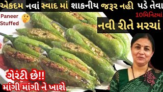 રોજ બનાવીને ખાવ તેવા શાકની ય જરૂર ન પડે તેવા નવા સ્વાદમાં ભરેલાં મરચા|stuffed Mirch|Gujrati|recipe