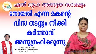 നോയൽ എന്ന മകന്റെ വിസ തടസ്സം നീക്കി കർത്താവ് അനുഗ്രഹിക്കുന്നു 🔥🔥🔥 ഏൽ റൂഹ അത്ഭുത സാക്ഷ്യം