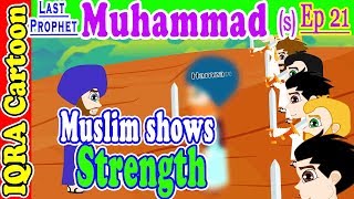 Muslim shows Strength || Muhammad  Story Ep 21 || Prophet stories for kids :  iqra cartoon Islamic
