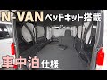 N-VANのベッドキット車中泊仕様は大人がゆったり寝られるスペースと高い天井に収納力が魅力！ホンダ純正のシェード目隠しは使い難いかも