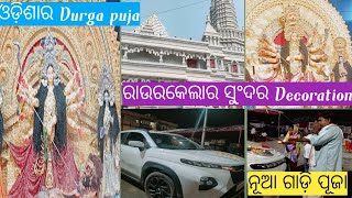 ଏଥର Durga Puja ଓଡ଼ିଶାରେ🙏🤗 //ନବରାତ୍ରି ରେ ପୂଜା ହେଲା ନୂଆ ଗାଡ଼ି//ରାଉରକେଲାରେ ଛୁଆ ମାନେ ବହୁତ ଖୁସି🥰🤗🤩