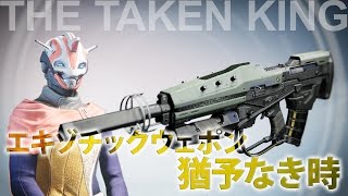 【#DESTINY】猶予なき時【エキゾチックウェポン】