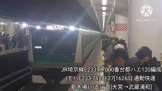 JR埼京線E233系7000番台都ハエ120編成(モハE233-7420) 27[1626S] 通勤快速 新木場行 走行音[大宮→武蔵浦和][2024.03.12(火)]