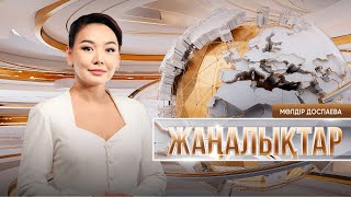 Жаңалықтар | 11.03.2025 | 18:30