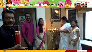 മുംബൈ മലയാളികളുടെ ഓണവിശേഷം | Onam 2024 | Mumbai