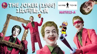 【開箱片】MARS TOYS【小丑】1966【THE JOKER】SIXTH SCALE ACTION FIGURE UNBOXING \u0026 REVIEW