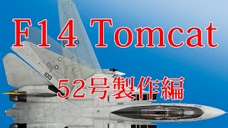 F14トムキャットをつくる　５２号製作編