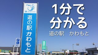 道の駅　かわもと　埼玉県　深谷市　1 分で分かる　お風呂　温泉　買い物　野宿　無料キャンプ場　#585