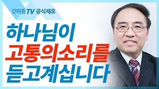 [출애굽기1] 고통의 소리  - 고성준 목사 설교 수원하나교회 : 갓피플TV [공식제휴]