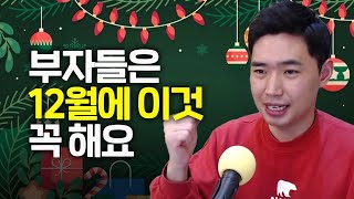 부자들이 12월에 꼭 하는 것 [행복재무상담센터 오영일센터장]