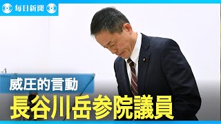 「ぶち切れるよ」威圧的な長谷川参院議員を個別訪問する自治体職員　背景は