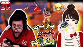 خۆشترین بەزمی (بەیبی) لەگەڵ کچ👩🏻 فول بەزم بە شەرتی قرتان😂BABY PUBG MOBILE