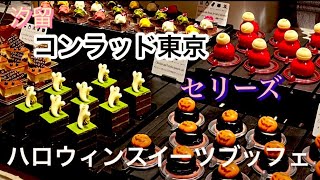 【グルメvlogコンラッド東京】汐留　最高にオシャレで美味しいハロウィンスイーツビュッフェ！🎃