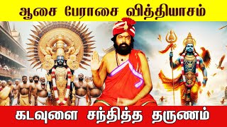 ஆசை பேராசை வித்தியாசம் | கலியுகம் கல்கி மகான்#tamil #tamilnadu #tirupur #2024 #2025 #tamilshorts #om