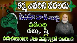 కర్మ ఎవరిని వదలదు సింహరాశి వారిపై పడింది డబ్బు స్త్రీ నడుచుకుంటూ ఎలా వస్తుందో చూడండి