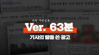 [69회] 거의 무편집본 ② : 기사의 탈을 쓴 광고