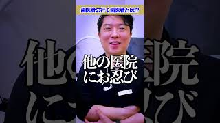 歯医者の行く歯医者は〇〇！？#shorts