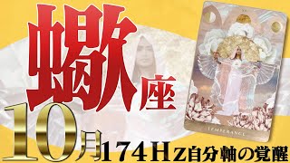 【さそり座】目標達成に必要な道が拓ける☆安定の10月！2022年10月の運勢【癒しの174Hz当たる占い】