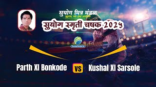 Parth XI Bonkode vs Kushal XI Sarsole || 𝐒𝐔𝐘𝐎𝐆 𝐒𝐌𝐑𝐔𝐓𝐈 𝐂𝐇𝐀𝐒𝐇𝐀𝐊 2025