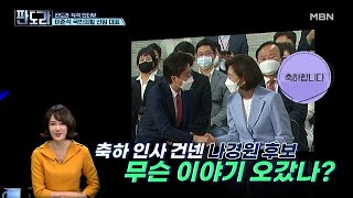 이준석 당대표가 직접 밝히는 전당대회 비하인드! MBN 210614 방송