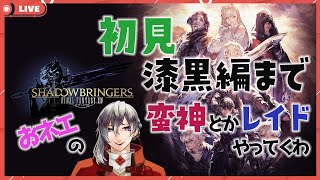 【FF14(#35)】おネエが初見でクロニクルクエストすすめるわ💗（新生～漆黒）【MAHA5JP / VTuber準備中】