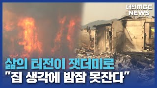 화마가 할퀸 마을 '잿더미만 남았다'/대전MBC