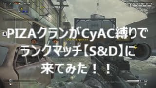 【COD：Ghosts】～CyAC縛りでランクマサーチに行ったよ～【S\u0026D】