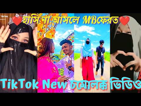 TikTok New চমোলক্ক ভিডিও|| হাসি না আসলে MBফেরত|| Bangla New Funny ...