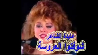 عايدة الشاعر شوفتوا العروسة (أغنية نادرة) لا تنسوا الأشتراك واللايك👍