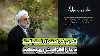 ذکری که احتمال استجابت دعا را افزایش میدهد | استاد فرحزاد