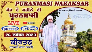 🔴LIVE Puranmasi Nanaksar Kirtan ਸਫਰ ਏ ਸ਼ਹਾਦਤ ॥ ਪੋਹ ਦੇ ਮਹੀਨੇ ਦੀ ਪੂਰਨਮਾਸ਼ੀ ਦਾ ਦਿਹਾੜਾ 26 December 2023