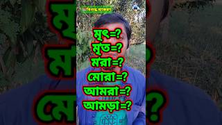 #বানানেরনিয়ম #বাংলাব্যাকরণ #বাংলা #ব্যাকরণ #Grammar #ধ্বনিতত্ত্ব #শব্দতত্ত্ব #বাক্যতত্ত্ব