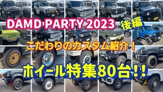 【DAMD PARTY 2023】ダムドパーティーin名古屋～後編～DAMDカスタムのジムニー＆ハスラーのご紹介です！80台のホイールもご覧あれ！　群馬県　桐生市　ソノダオートサービス