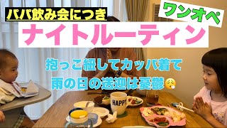 【ルーティン】パパ飲み会のためワンオペナイトルーティン/雨の日の送迎って憂鬱😮‍💨/ニトリ購入品/離乳食ストック