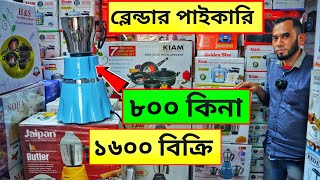 ব্লেন্ডারের পাইকারি দাম | ৮০০ টাকায় ব্লেন্ডার | ইতিহাসে প্রথম | ভিডিও কলে দেখে অর্ডার করুন blender