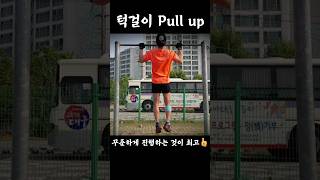 턱걸이 pull up #shorts #철봉