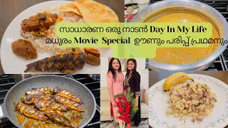 ഒരു സാധാരണ നാടൻ  Day In My Life | മധുരം Movie Special  ഊണും പരിപ്പ് പ്രഥമനും|Kerala Style Lunch Menu