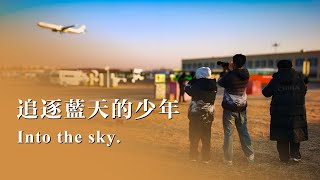 [4K]追逐蓝天的少年,北京首都机场的一天-Into The Sky:One Day In Beijing Capital Airport