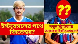 East Bengal Big Transfer Updates! || New Indian & Foreigner!