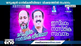 'മനുഷ്യൻ ധാർമികജീവിയോ' എസ്സൻസ് ഗ്ലോബലിന്റെ ആഭിമുഖ്യത്തിൽ ഇസ്‌ലാം- നാസ്തിക സംവാദം Essence Global