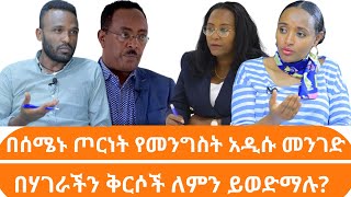 በሰሜኑ ጦርነት የመንግስት አዲሱ መንገድ // በሃገራችን ቅርሶች ለምን ይወድማሉ?