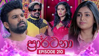 Prarthana (ප්‍රාර්ථනා) | Episode 210 | 13th January 2025