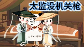 SD動畫【太监没机关枪】