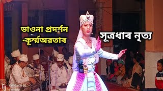 সূত্ৰধাৰ নৃত্য#ভাওনা প্ৰদৰ্শন-কূৰ্ম্ম অৱতাৰ#জোলাগাওঁ বৰনাম ঘৰ(শিৱসাগৰ)2023